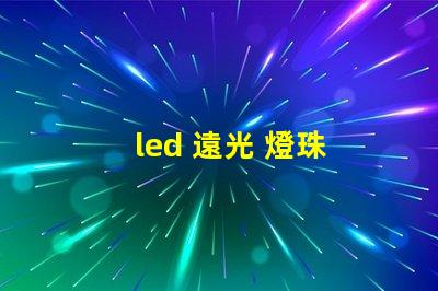 led 遠光 燈珠